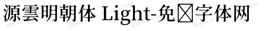 源雲明朝体 Light字体转换